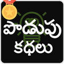 Telugu Podupu Kathalu APK