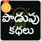 Telugu Podupu Kathalu icône