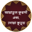 Ayatul Kursi & Dua Qunut