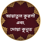 Ayatul Kursi & Dua Qunut biểu tượng