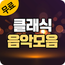 클래식 음악모음 - 클래식 무료감상 클래식 무제한 연속 듣기 APK