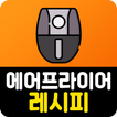 에어프라이어 요리 레시피 - 에어프라이어 요리법 요리동영상모음 요리레시피 무료보기