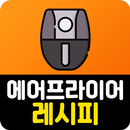 에어프라이어 요리 레시피 - 에어프라이어 요리법 요리동영상모음 요리레시피 무료보기 APK