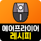 에어프라이어 요리 레시피 biểu tượng