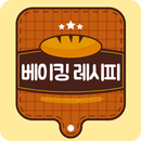 베이킹 빵 요리 레시피 - 브런치 빵 베이킹 토스트 샌드위치 만들기 APK