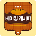베이킹 빵 요리 레시피 - 브런치 빵 베이킹 토스트 샌드위치 만들기 أيقونة