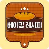 베이킹 빵 요리 레시피 - 브런치 빵 베이킹 토스트 샌드위치 만들기 أيقونة