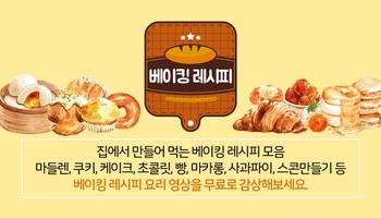 베이킹 빵 요리 레시피 - 브런치 빵 베이킹 토스트 샌드위치 만들기 الملصق