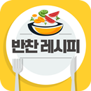 반찬 요리 레시피 - 수미네 반찬, 백종원 레시피, 이연복 레시피 등 반찬고민 끝! APK