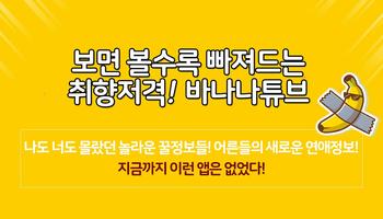 바나나튜브 - 취향저격 영상 튜브 الملصق