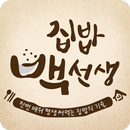 집밥 백선생 요리 레시피 - 맛남의 광장 백종원 백주부의 모든 TV 방송 요리비책 APK