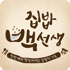 집밥 백선생 أيقونة