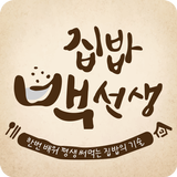 집밥 백선생 أيقونة
