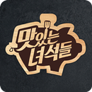 맛있는 녀석들 - TV맛집 전국맛집 먹방 다시보기 APK