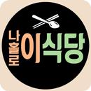 나홀로 이식당 - 좌충우돌 이수근의 나홀로 이식당 이야기 APK