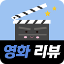 영화 리뷰 - 최신 영화 정보 줄거리, 최신 개봉 영화 리뷰 APK