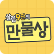 살림9단의 만물상 요리 레시피 - 살림비법 요리 청소 세탁 집안관리 살림9단만물상의 꿀팁