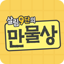 살림9단의 만물상 요리 레시피 - 살림비법 요리 청소 세탁 집안관리 살림9단만물상의 꿀팁 APK