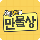 살림9단의 만물상 أيقونة