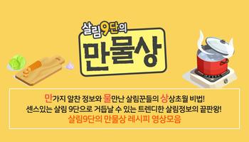 살림9단의 만물상 الملصق