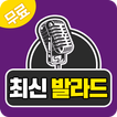 최신 발라드 -  최신 발라드 무료듣기 가수별 발라드인기곡모음 멜론 최신가요 무료감상