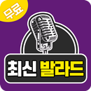 최신 발라드 -  최신 발라드 무료듣기 가수별 발라드인기곡모음 멜론 최신가요 무료감상 APK