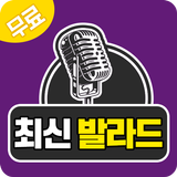 최신 발라드 أيقونة