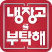 냉장고를부탁해 -  쉐프 요리 레시피 모음