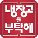 냉장고를부탁해 -  쉐프 요리 레시피 모음 APK