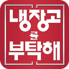 냉장고를부탁해 -  쉐프 요리 레시피 모음 أيقونة