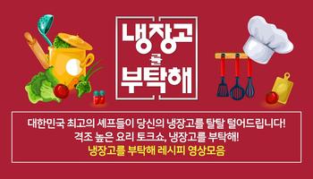 냉장고를부탁해 -  쉐프 요리 레시피 모음 الملصق