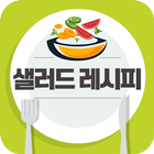 샐러드 요리 레시피 - 살빼기 다이어트 건강을 위한 샐러드 드레싱 소스 만들기 icono