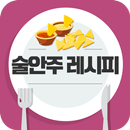 술안주 요리 레시피 - 맥주, 소주, 막걸리 안주, 간식, 초간단 안주 만들기 APK