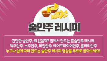 술안주 요리 레시피 - 맥주, 소주, 막걸리 안주, 간식, 초간단 안주 만들기 الملصق