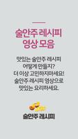 술안주 요리 레시피 - 맥주, 소주, 막걸리 안주, 간식, 초간단 안주 만들기 تصوير الشاشة 1
