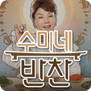 수미네 반찬 요리 레시피 모음 - 맛깔스러운 집밥 수미네 반찬 요리 레시피 모음집 APK