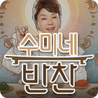 수미네 반찬 요리 레시피 모음 - 맛깔스러운 집밥 수미네 반찬 요리 레시피 모음집 أيقونة