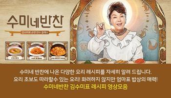 수미네 반찬 요리 레시피 모음 - 맛깔스러운 집밥 수미네 반찬 요리 레시피 모음집 الملصق