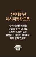 수미네 반찬 요리 레시피 모음 - 맛깔스러운 집밥 수미네 반찬 요리 레시피 모음집 تصوير الشاشة 1