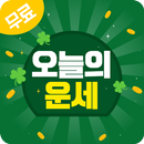 오늘의 운세 - 100% 무료운세 로또운세 띠별운세 타로운세 애정궁합 토정비결 성공운 APK