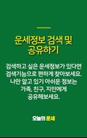 오늘의 운세 - 100% 무료운세 로또운세 띠별운세 타로운세 애정궁합 토정비결 성공운 تصوير الشاشة 3