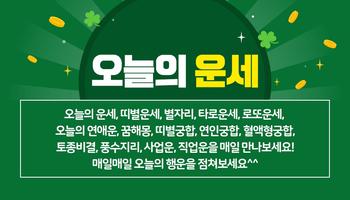 오늘의 운세 - 100% 무료운세 로또운세 띠별운세 타로운세 애정궁합 토정비결 성공운 الملصق