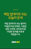오늘의 운세 - 100% 무료운세 로또운세 띠별운세 타로운세 애정궁합 토정비결 성공운 تصوير الشاشة 1