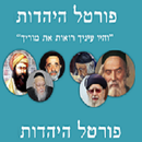 פורטל היהדות APK