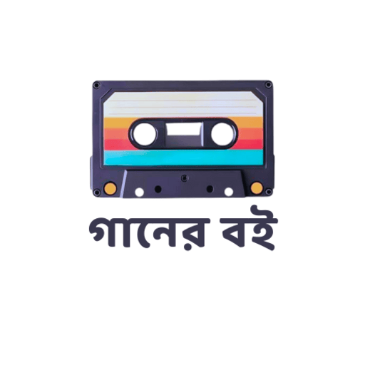 গানের বই - Bangla Lyrics