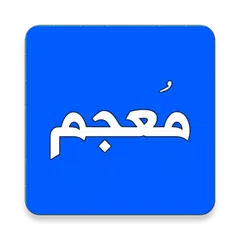 Mu'jam — Dictionary: Arabic-Ar APK download