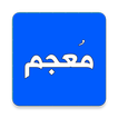قاموس و معجم  —  عربي-عربي، ان
