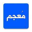 Mu'jam — Dictionary: Arabic-Ar