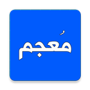 قاموس و معجم  —  عربي-عربي، ان APK