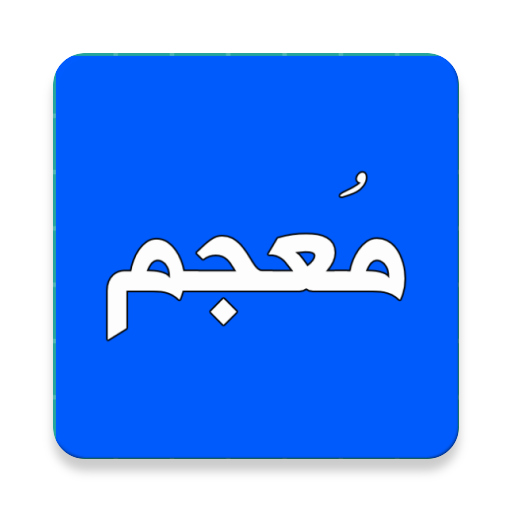 قاموس و معجم  —  عربي-عربي، ان